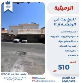 للبيع بيت في الرميثيه ق11