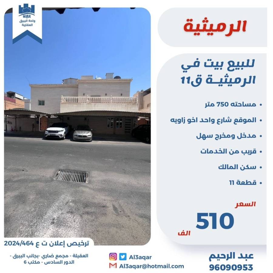 للبيع بيت في الرميثيه ق11