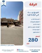 للبيع بيت في الرقه