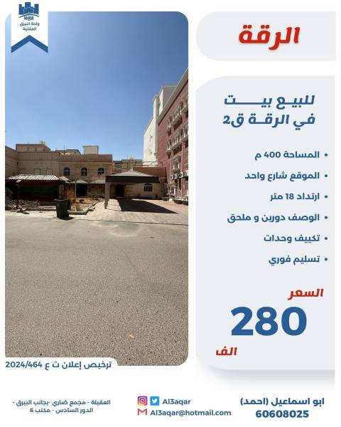 للبيع بيت في الرقه