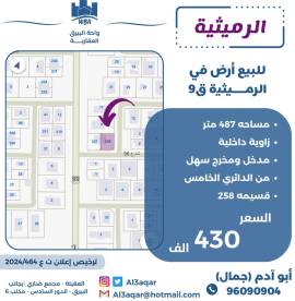 للبيع ارض في الرميثية