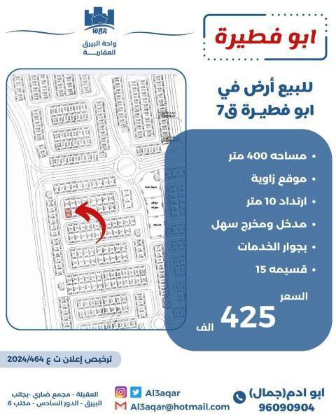 للبيع ارض في ابو فطيرة  ق7