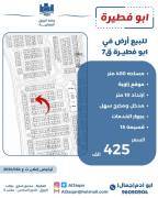 للبيع ارض في ابو فطيرة  ق7