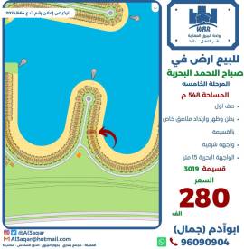 للبيع ارض في صباح الاحمد البحرية 