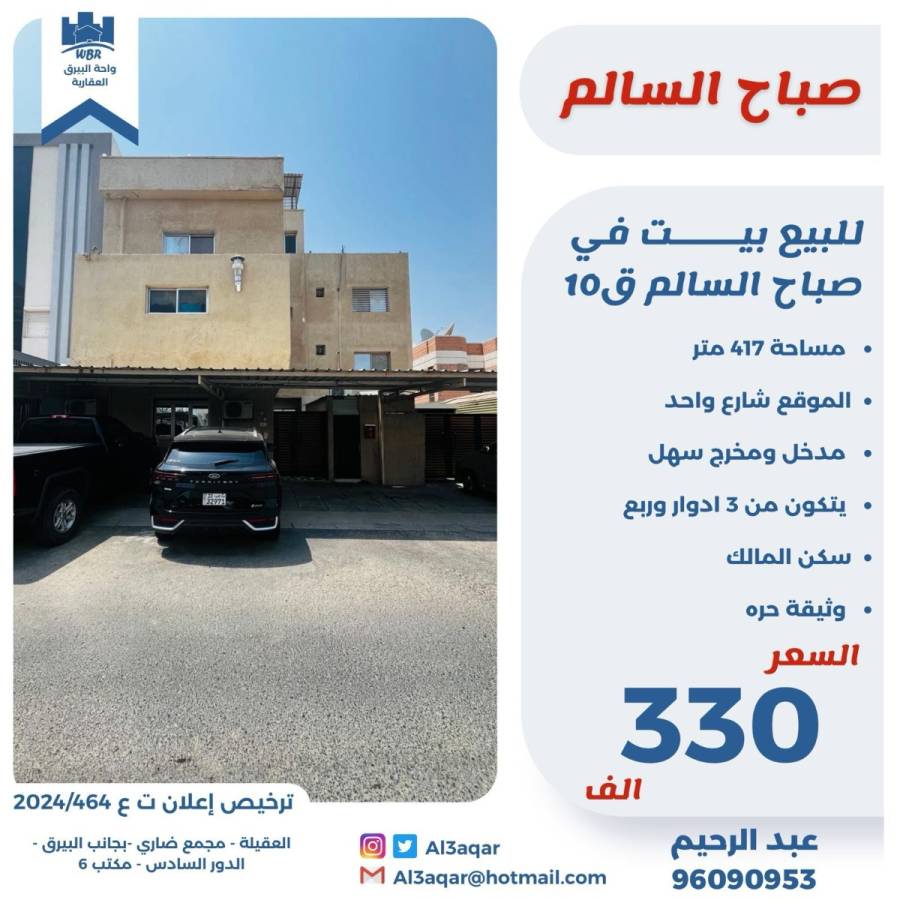 للبيع بيت في صباح السالم ق10