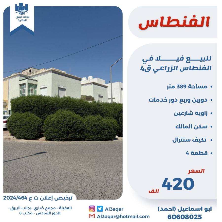 للبيع فيلا في الفنطاس الزراعي ق4