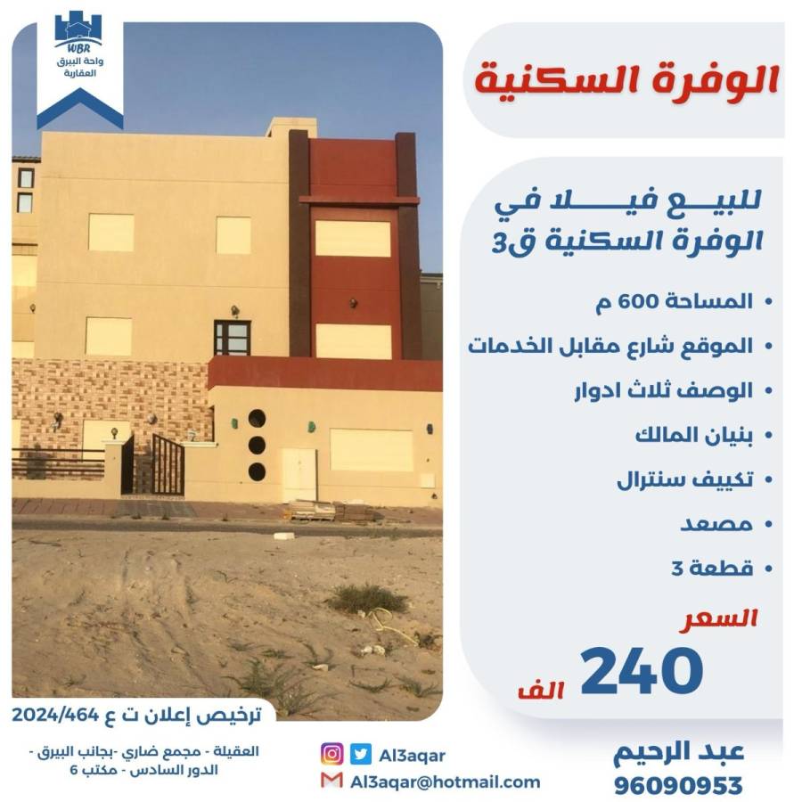 للبيع فيلا في الوفره السكنية 