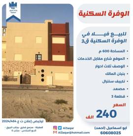 للبيع فيلا في الوفره السكنية 