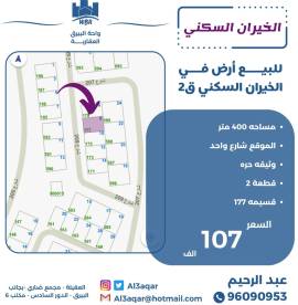 للبيع ارض في الخيران السكني ق2