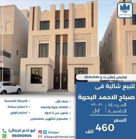 للبيع شالية في صباح الاحمد البحرية