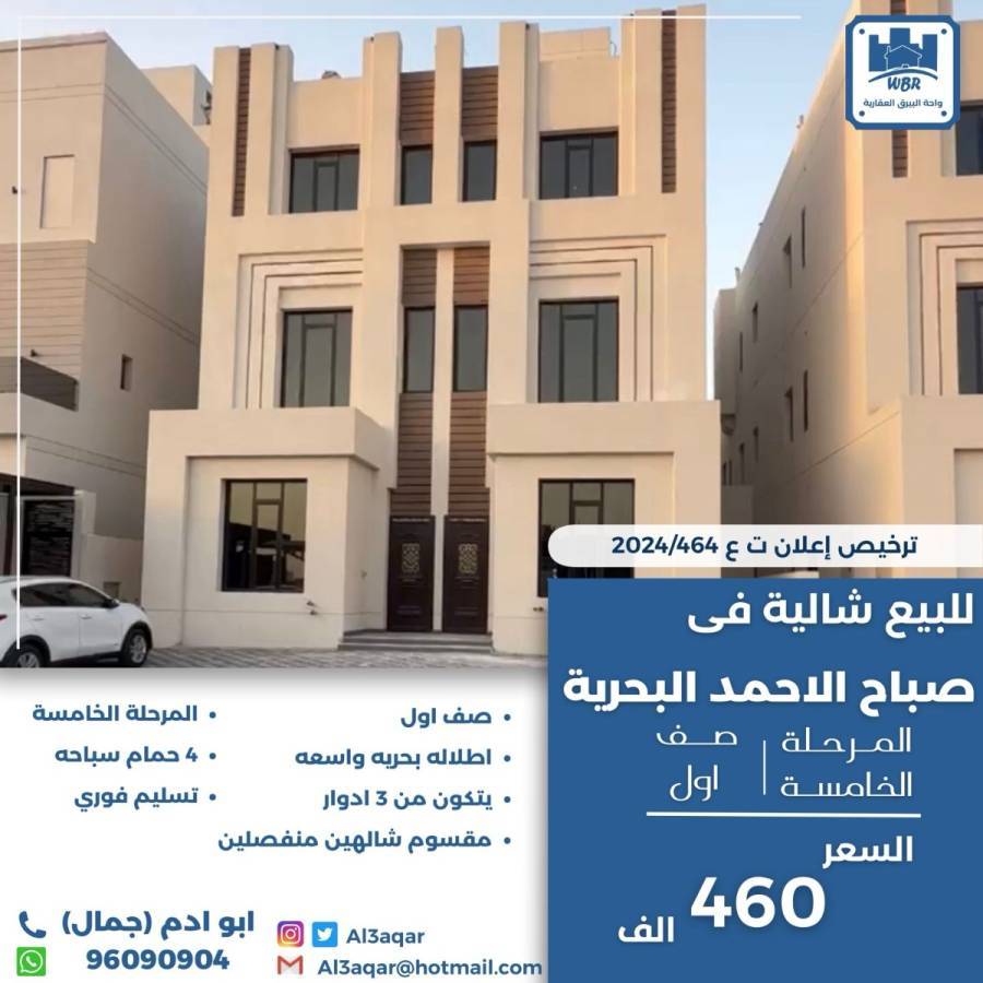 للبيع شالية في صباح الاحمد البحرية