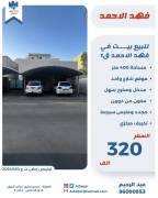 للبيع بيت في فهد الأحمد ق1