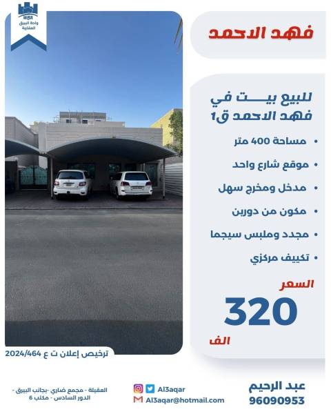 للبيع بيت في فهد الأحمد ق1