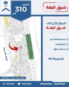 للبيع ارض في شرق الرقه