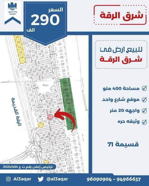 للبيع ارض في شرق الرقه