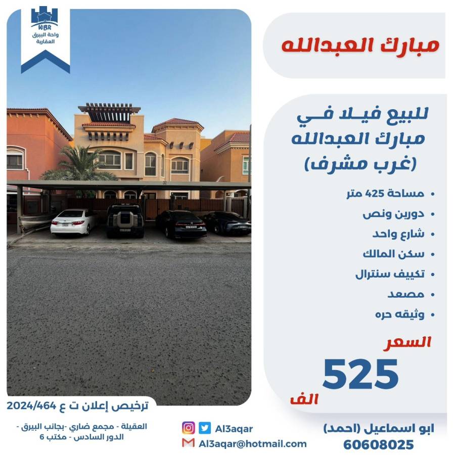 للبيع فيلا في مبارك العبد الله 