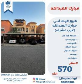 للبيع فيلا في مبارك العبد الله 