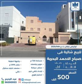 للبيع شالية في صباح الاحمد البحرية