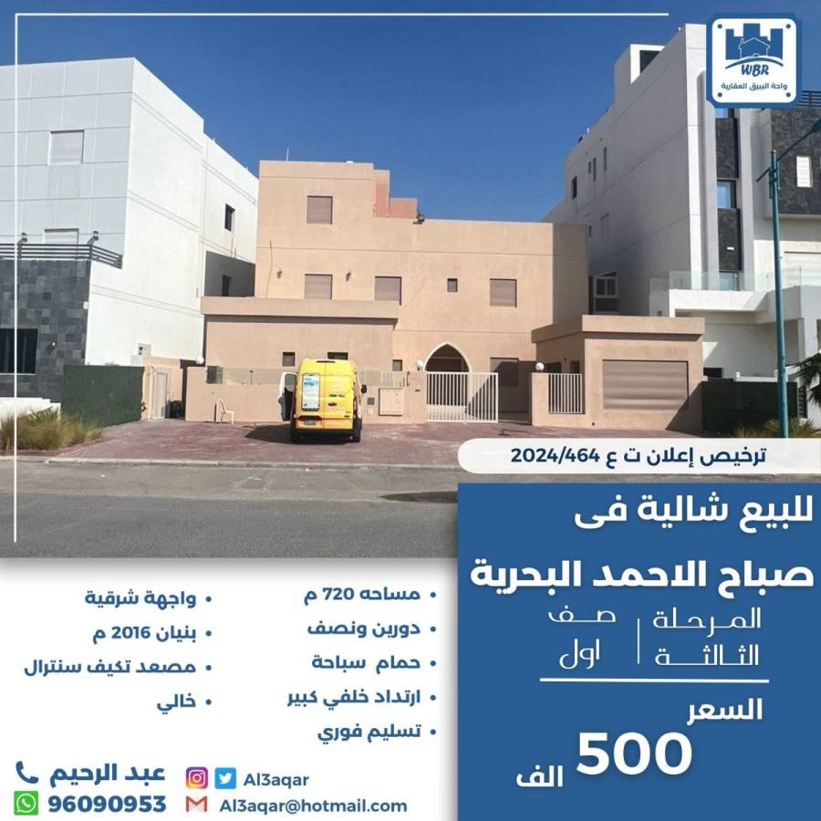 للبيع شالية في صباح الاحمد البحرية