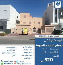 للبيع شالية في صباح الاحمد البحرية