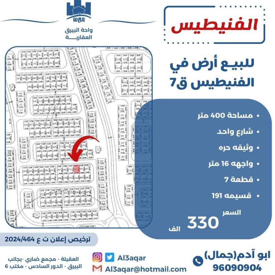 للبيع ارض في الفنيطيس ق7