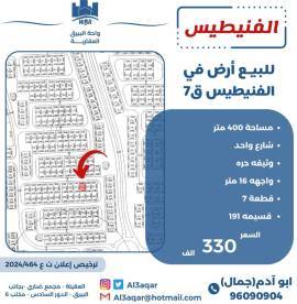 للبيع ارض في الفنيطيس ق7