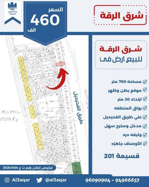 للبيع ارض في شرق الرقه