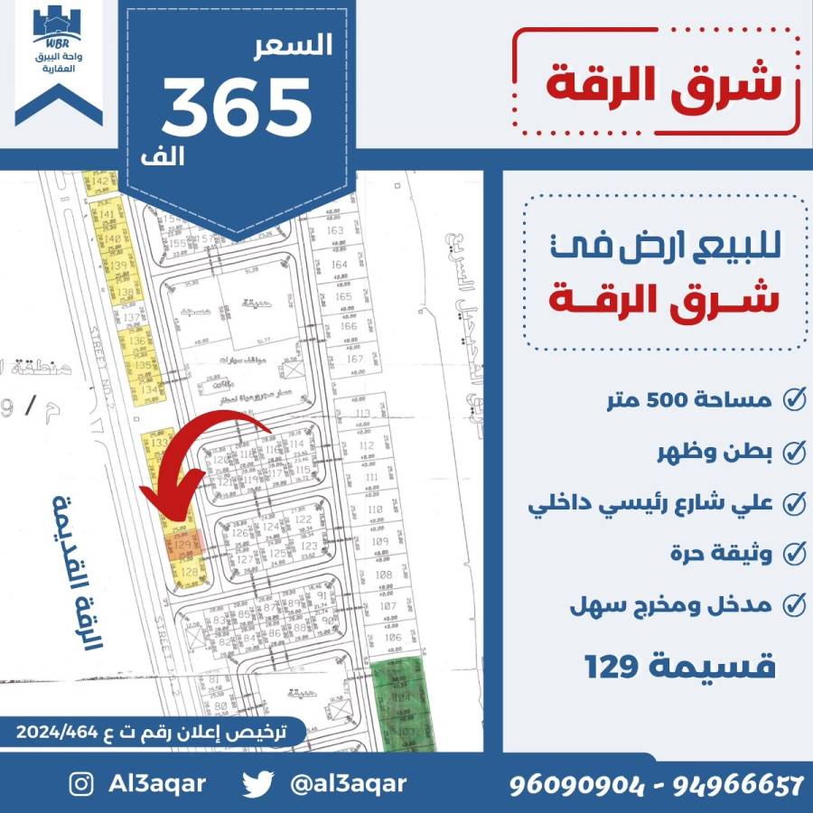 للبيع ارض في شرق الرقه
