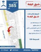 للبيع ارض في شرق الرقه