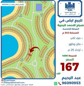 للبيع ارض في صباح الاحمد البحرية 