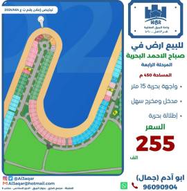 للبيع ارض في صباح الاحمد البحرية