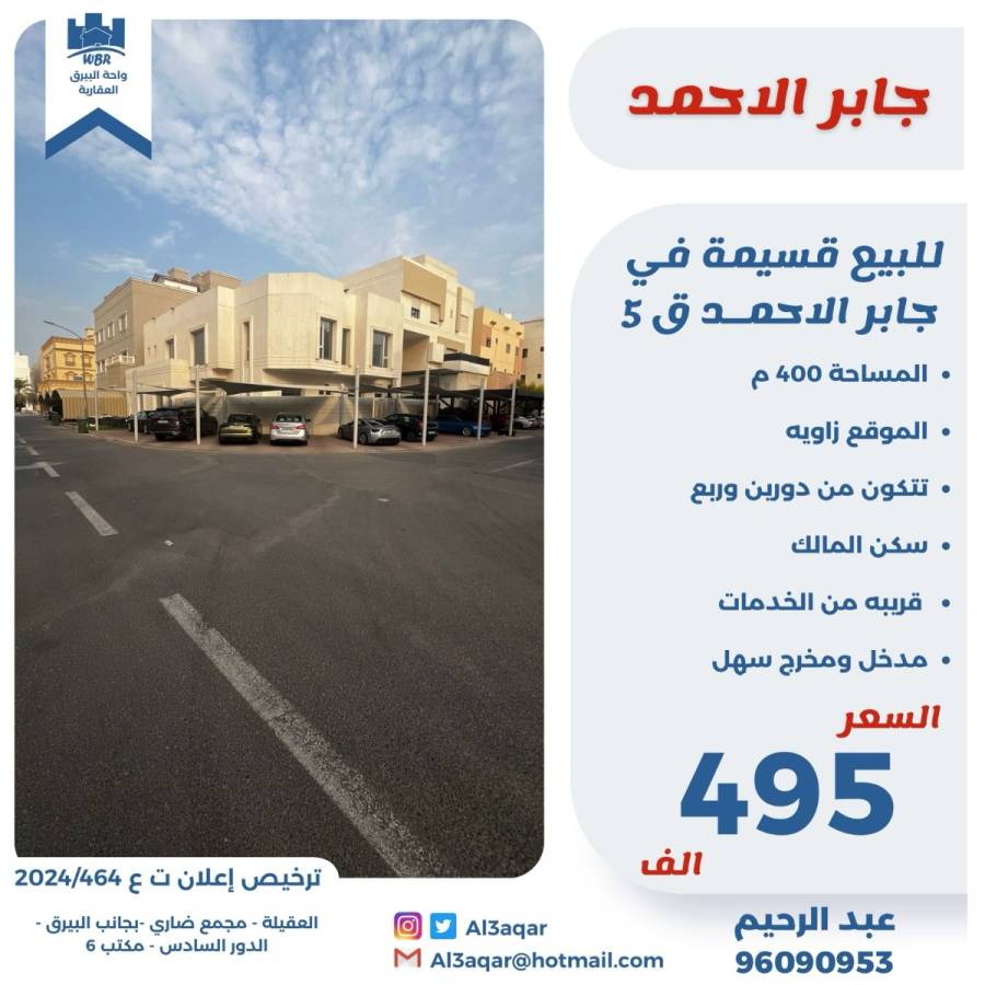 للبيع قسيمة في جابر الاحمد ق5