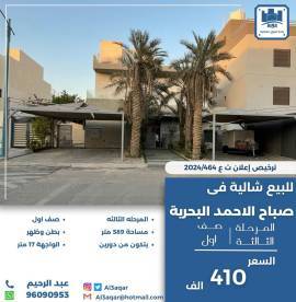 للبيع شالية في صباح الاحمد البحرية