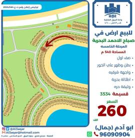 للبيع ارض في صباح الاحمد البحرية 