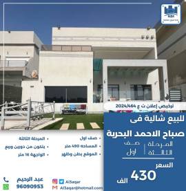 للبيع شاليه في صباح الاحمد البحرية 