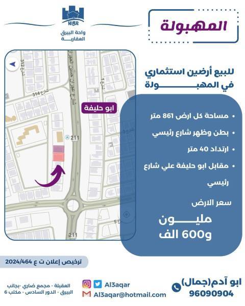 للبيع ارض في المهبولة 