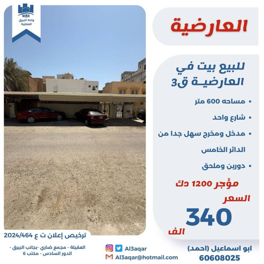 للبيع بيت في العارضية ق3