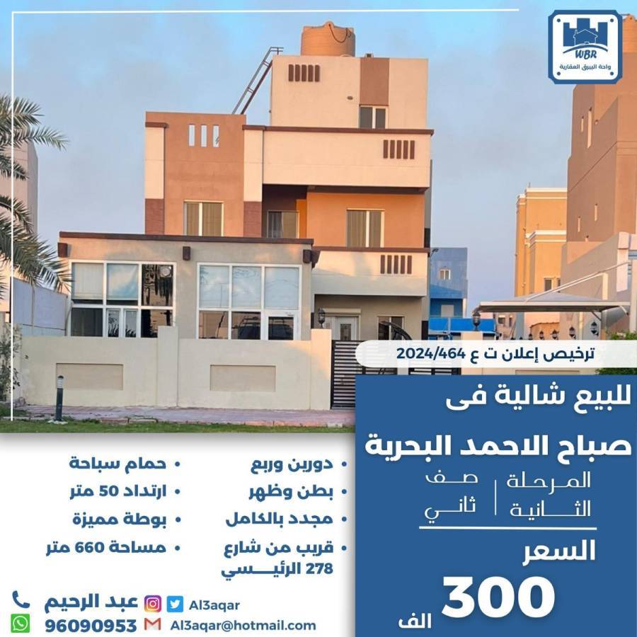 للبيع شالية في صباح الاحمد البحرية