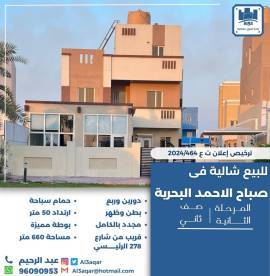 للبيع شالية في صباح الاحمد البحرية