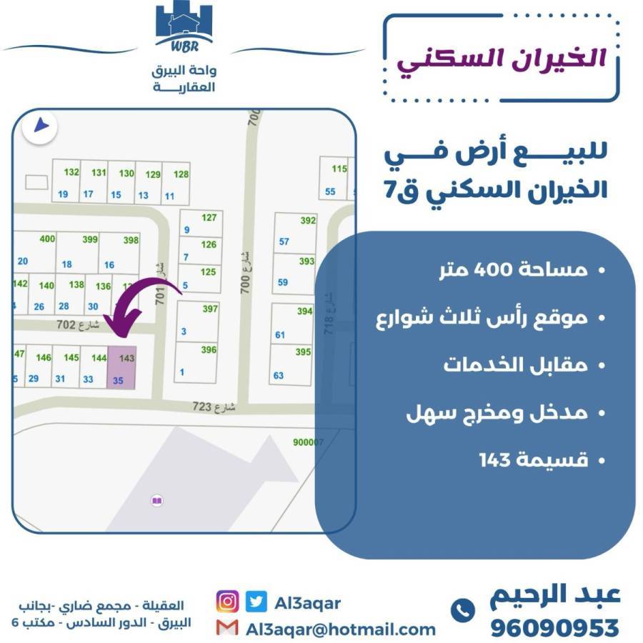 للبيع ارض في الخيران السكني ق7