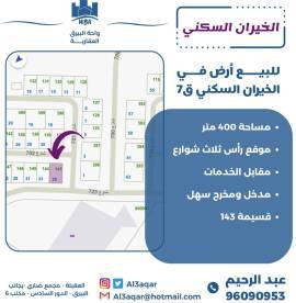 للبيع ارض في الخيران السكني ق7