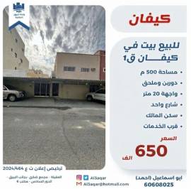 للبيع بيت في كيفان ق1