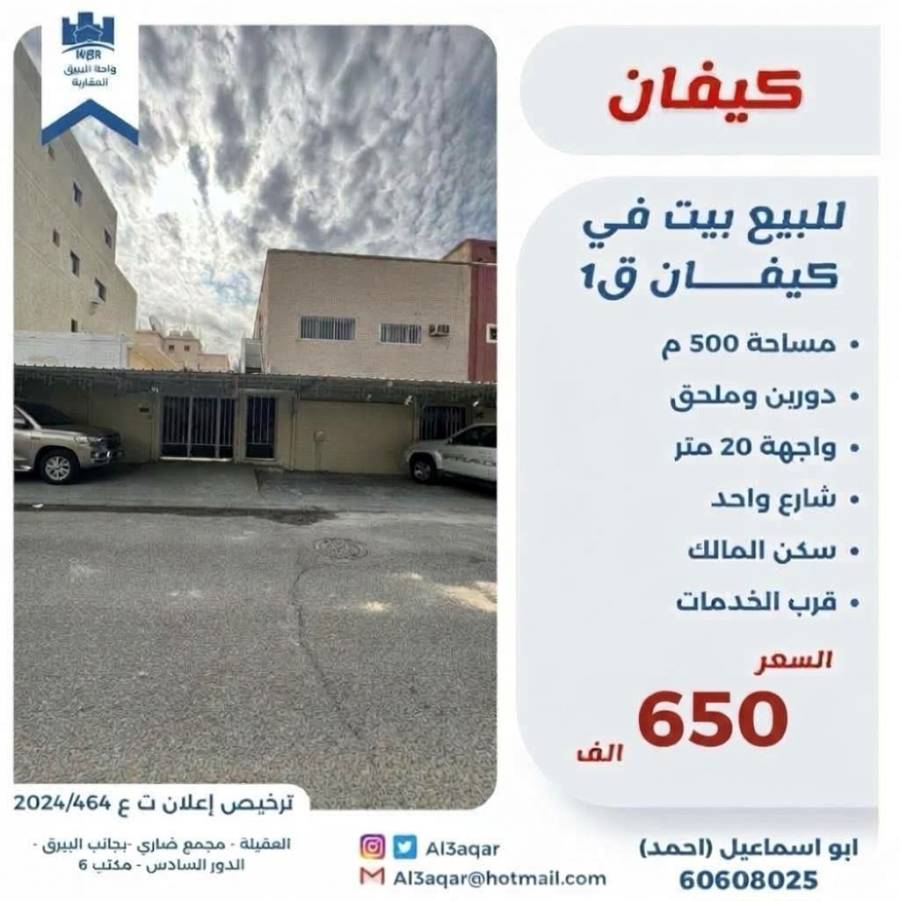 للبيع بيت في كيفان ق1