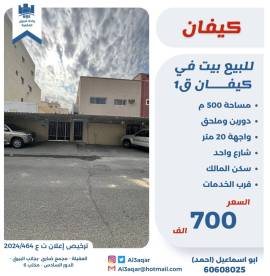 للبيع بيت في كيفان ق1