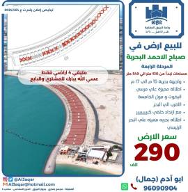 للبيع ارض في صباح الاحمد البحرية 