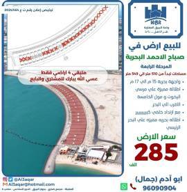 للبيع ارض في صباح الاحمد البحرية 