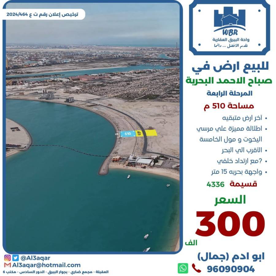 للبيع ارض في صباح الاحمد البحرية 