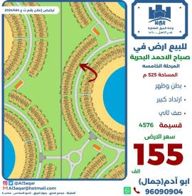 للبيع ارض في صباح الاحمد البحرية 