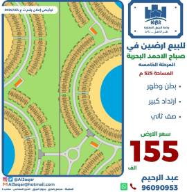 للبيع ارض في صباح الاحمد البحرية 