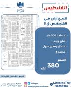 للبيع ارض في الفنيطيس